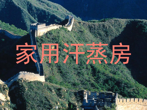 家用汗蒸房
