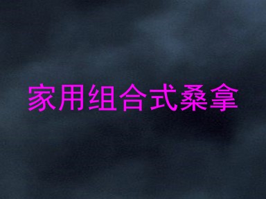 家用组合式桑拿