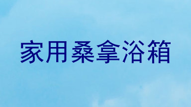 家用桑拿浴箱