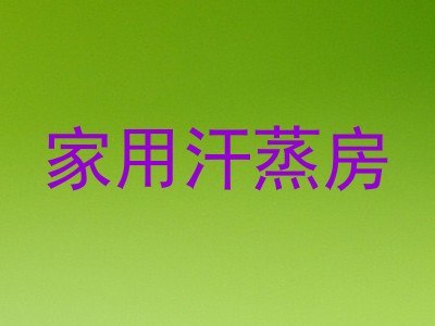 家用汗蒸房