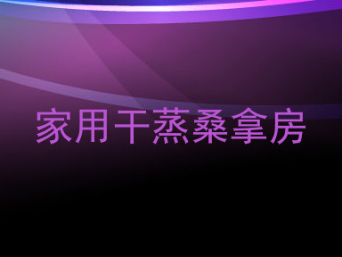 家用干蒸桑拿房