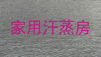 家用汗蒸房