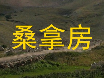 桑拿房