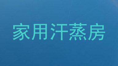 家用汗蒸房