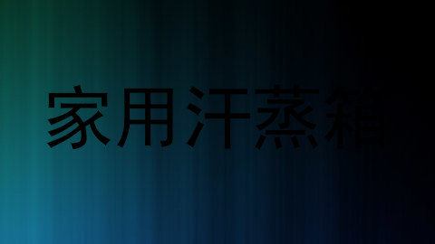家用汗蒸箱