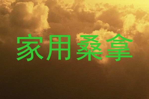 家用桑拿