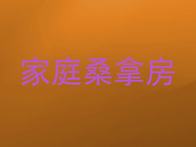 家庭桑拿房