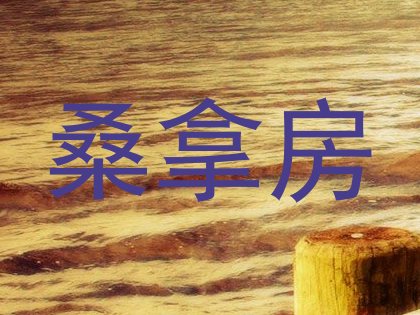 桑拿房
