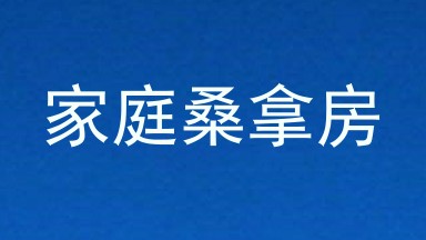 家庭桑拿房