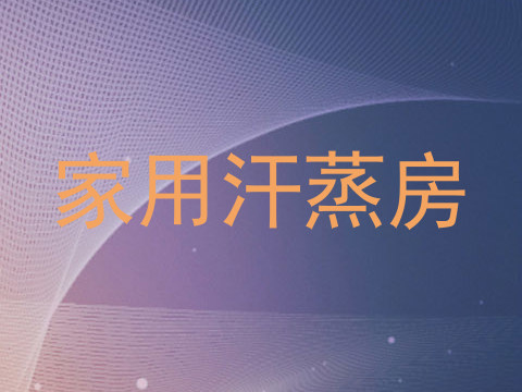 家用汗蒸房