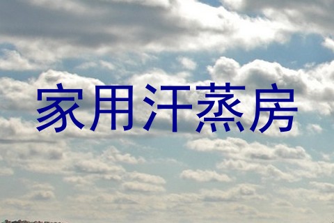 家用汗蒸房
