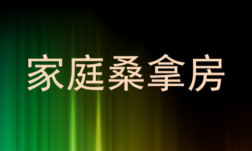 家庭桑拿房