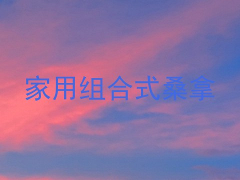 家用组合式桑拿