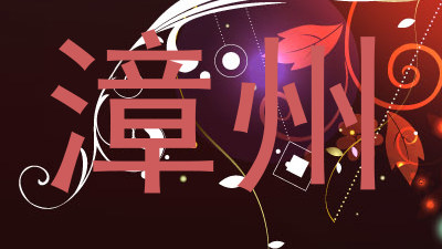 漳州