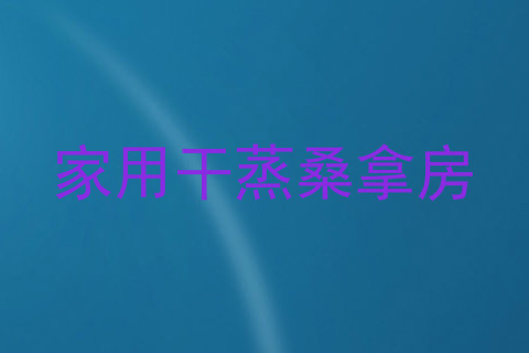 家用干蒸桑拿房
