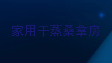 家用干蒸桑拿房