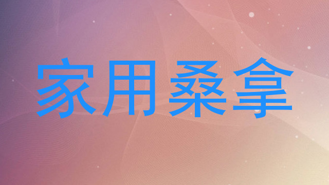 家用桑拿