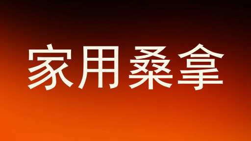 家用桑拿