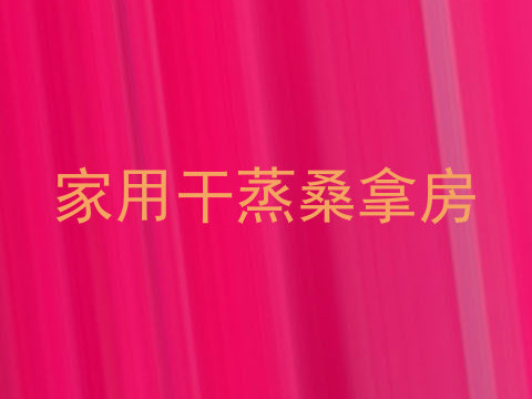 家用干蒸桑拿房