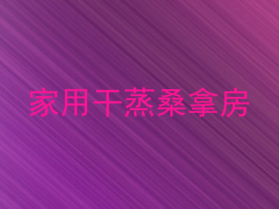 家用干蒸桑拿房