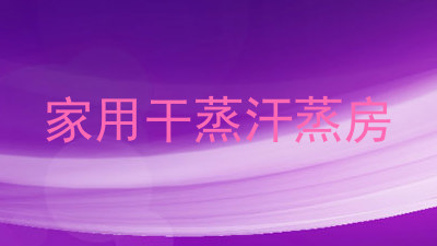 家用干蒸汗蒸房