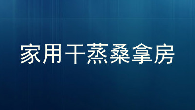 家用干蒸桑拿房