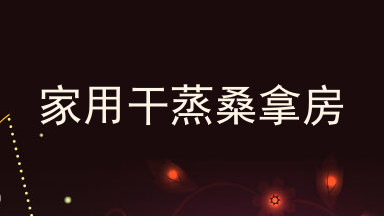 家用干蒸桑拿房