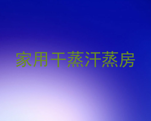 家用干蒸汗蒸房