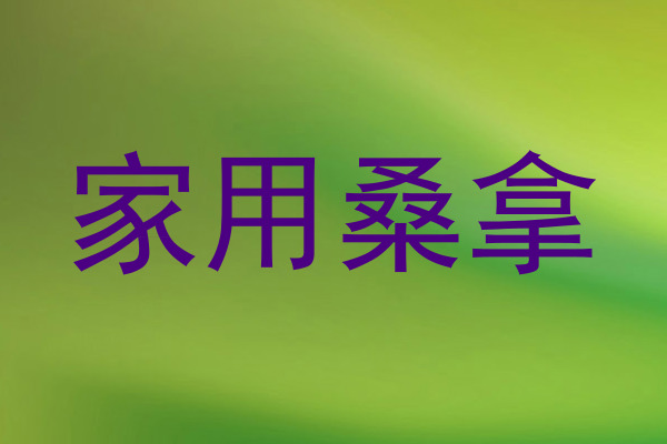 家用桑拿