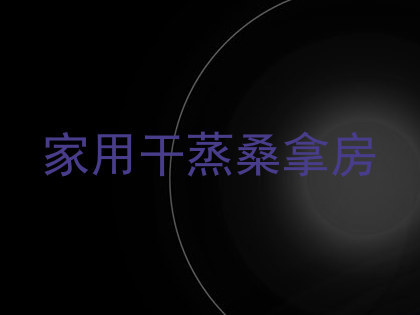 家用干蒸桑拿房