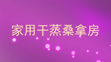 家用干蒸桑拿房