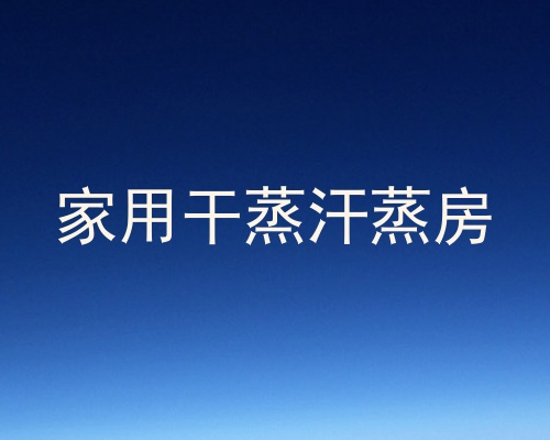 家用干蒸汗蒸房