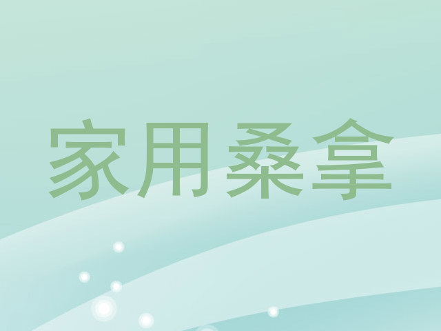 家用桑拿