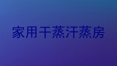 家用干蒸汗蒸房