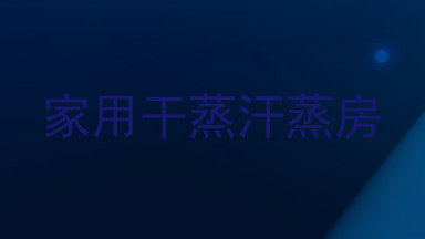 家用干蒸汗蒸房