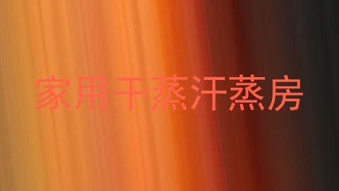 家用干蒸汗蒸房