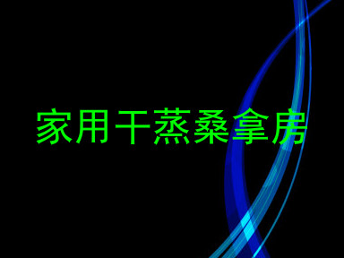 家用干蒸桑拿房