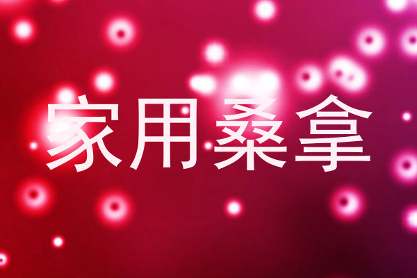 家用桑拿