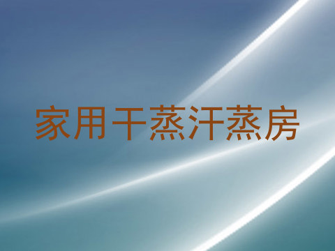 家用干蒸汗蒸房