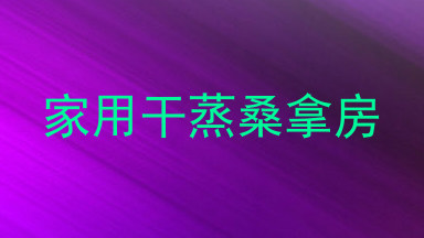 家用干蒸桑拿房