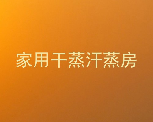 家用干蒸汗蒸房