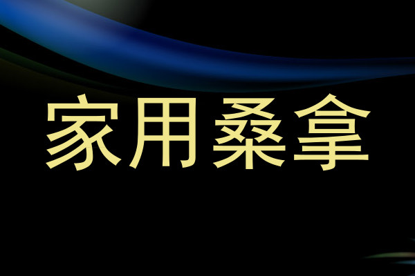 家用桑拿