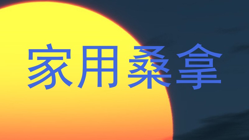 家用桑拿