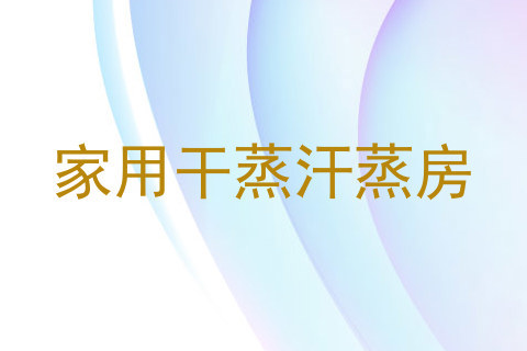 家用干蒸汗蒸房