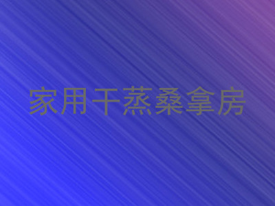 家用干蒸桑拿房