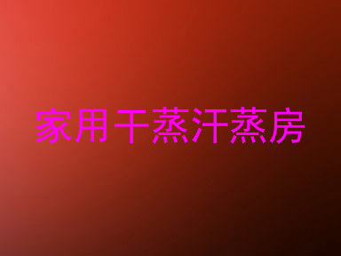 家用干蒸汗蒸房
