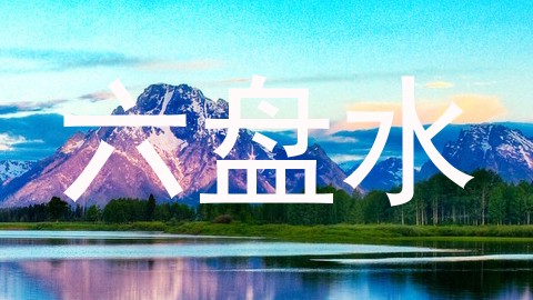 六盘水
