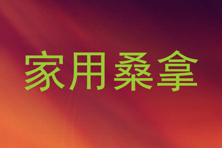 家用桑拿