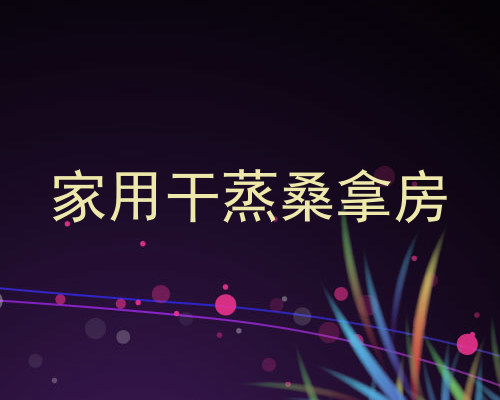 家用干蒸桑拿房