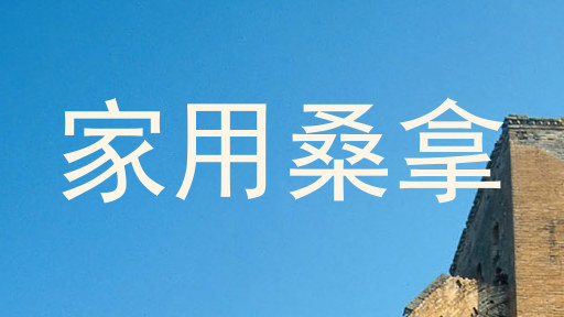 家用桑拿